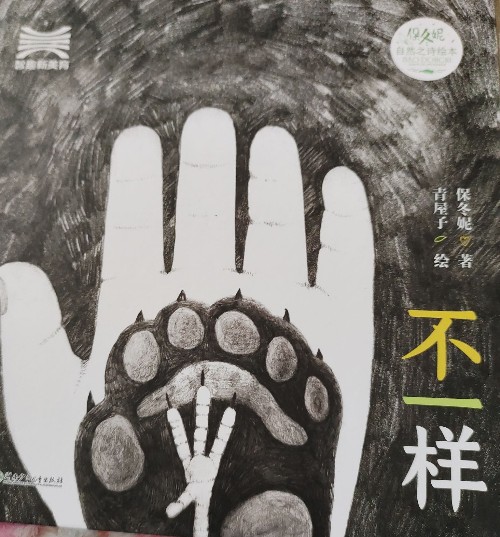 不一樣