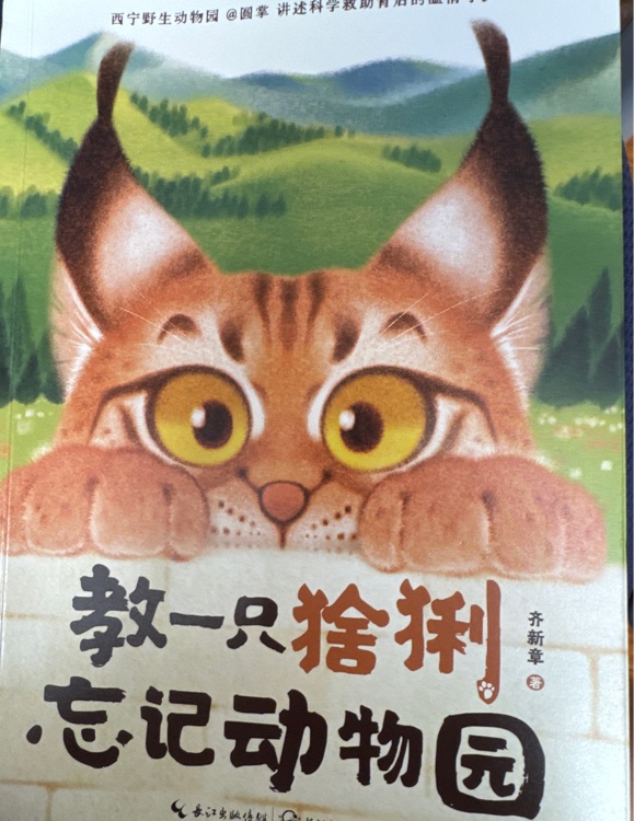 教一只猞猁忘記動(dòng)物園