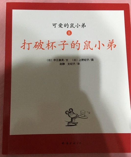 打破杯子的鼠小弟