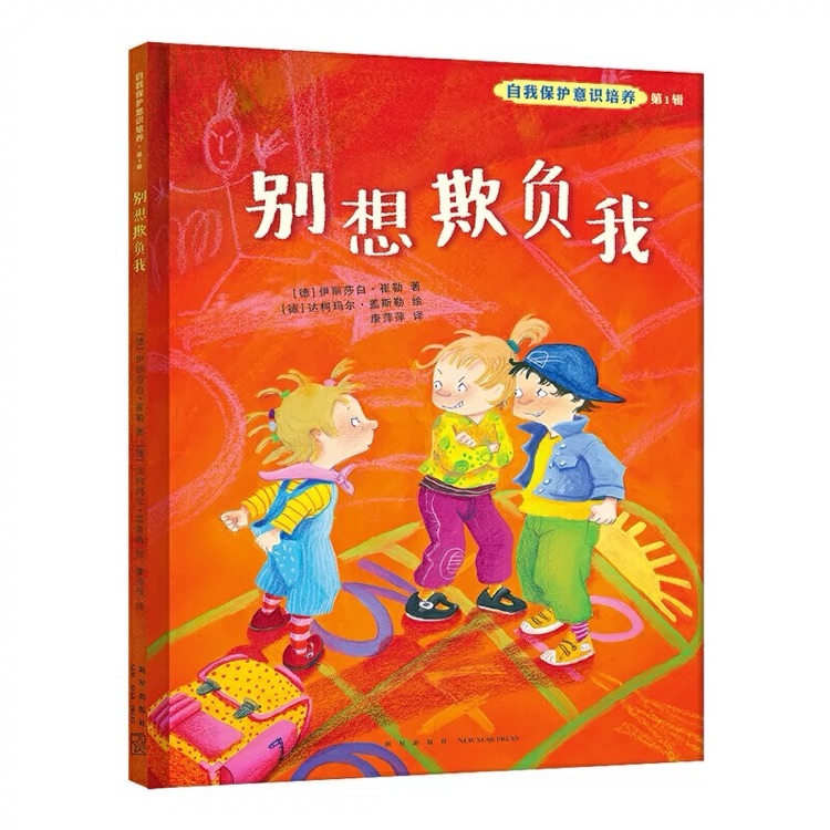 自我保護意識培養(yǎng)第1輯：別想欺負(fù)我