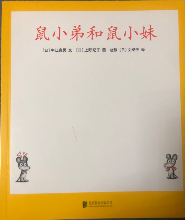 鼠小弟和鼠小妹