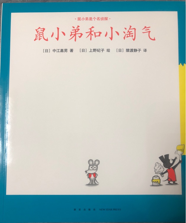 鼠小弟和小淘氣