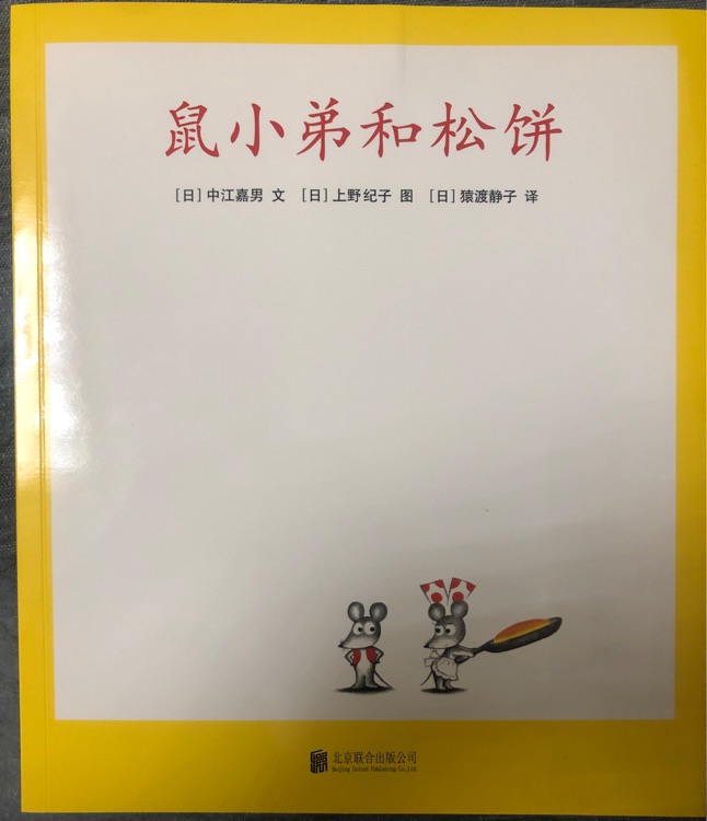 鼠小弟和松餅