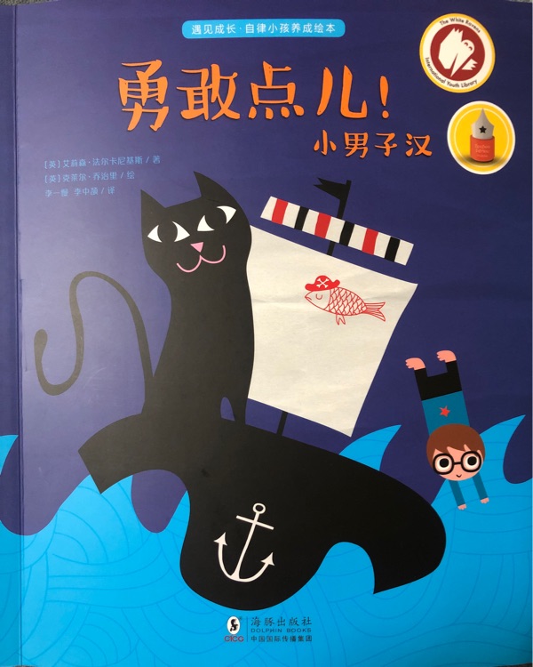 勇敢點(diǎn)兒! 小男子漢