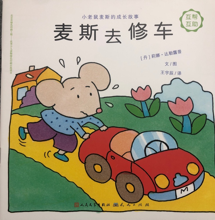 麥斯去修車