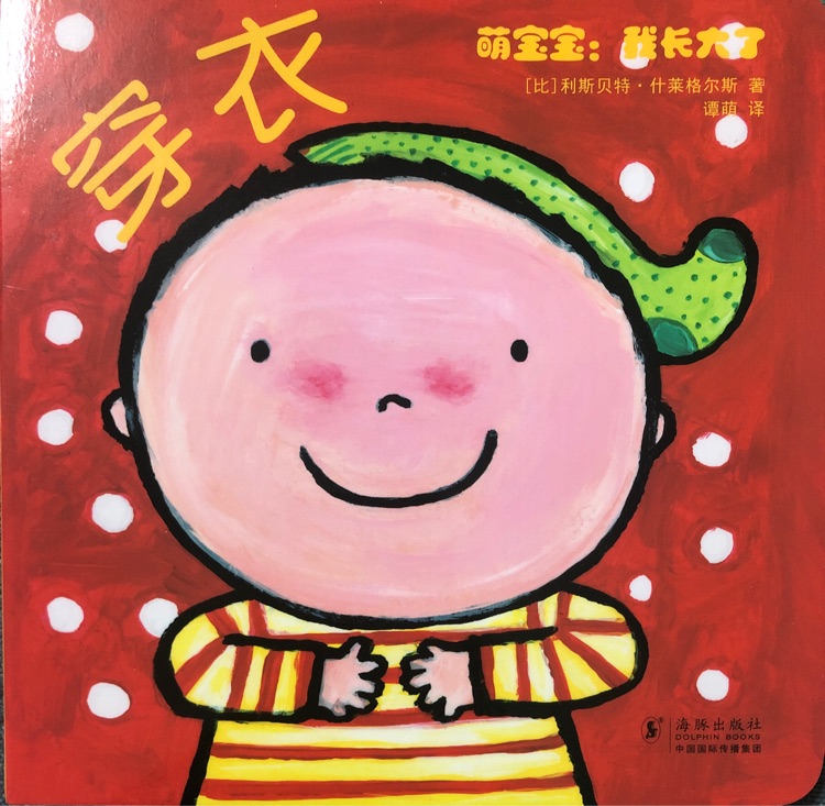 萌寶寶: 我長(zhǎng)大了 穿衣