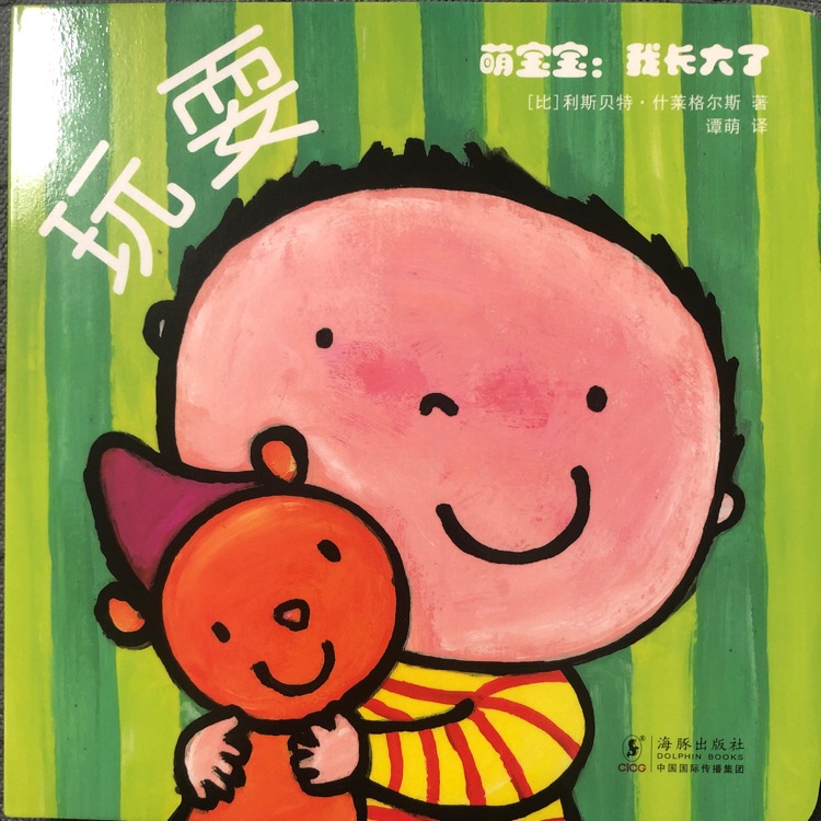 萌寶寶: 我長(zhǎng)大了 玩耍
