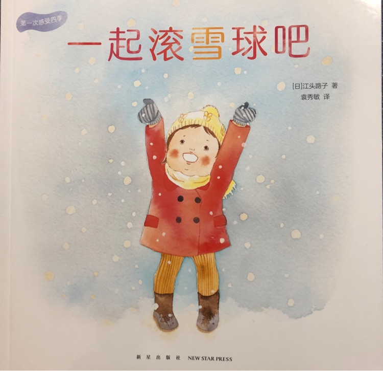 一起滾雪球吧