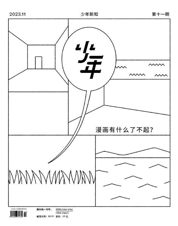 少年新知 2023年第十一期