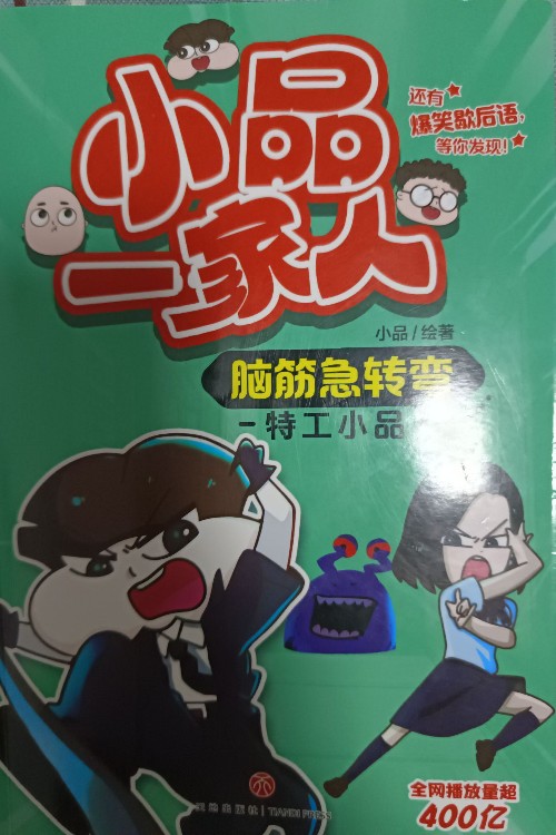 小品一家人腦筋急轉彎