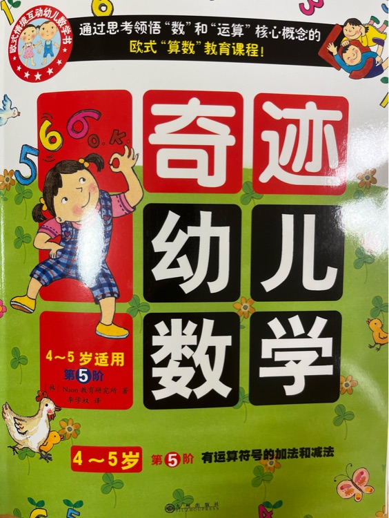 奇跡數(shù)學(xué)4-5歲第5階