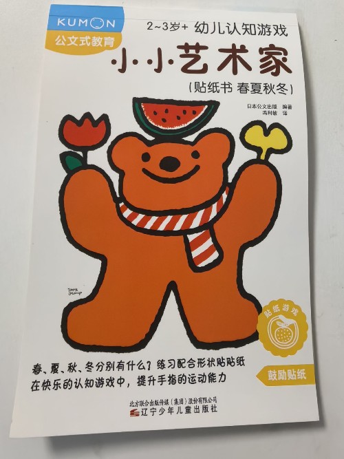 小小藝術(shù)家貼紙書春夏秋冬