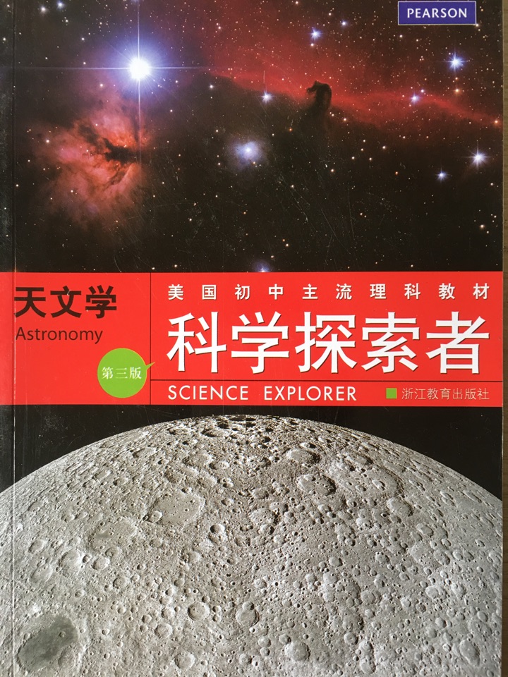 美國初中主流理科教材?科學(xué)探索者:天文學(xué)(第3版)