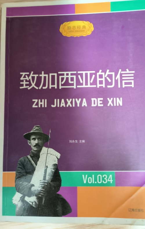致加西亞的信