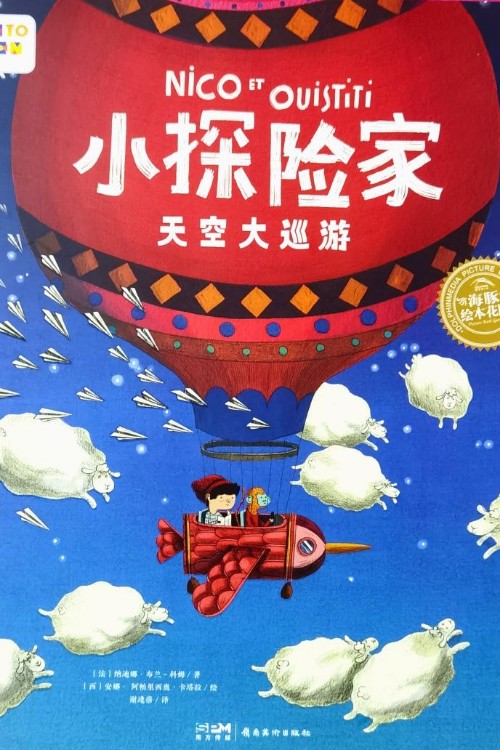 小探險家天空大巡游