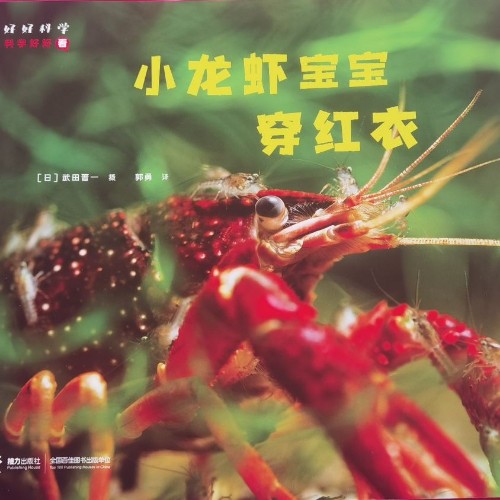 好好科學(xué)科學(xué)好好看:小龍蝦寶寶穿紅衣