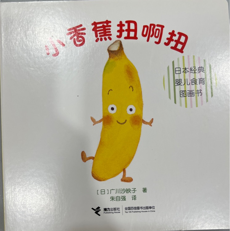 小香蕉扭啊扭