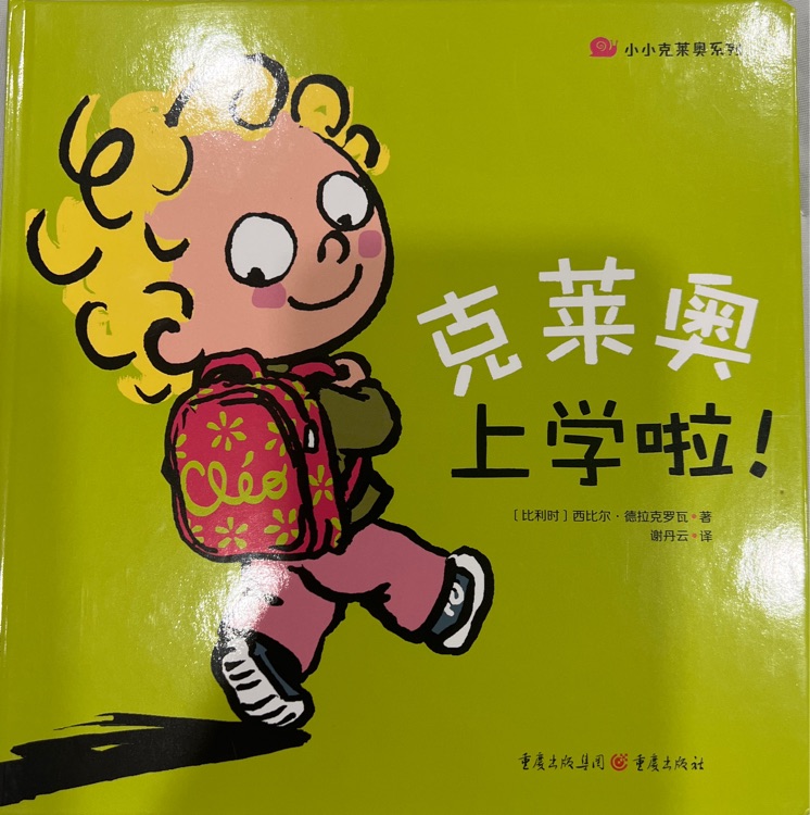 克萊奧上學啦