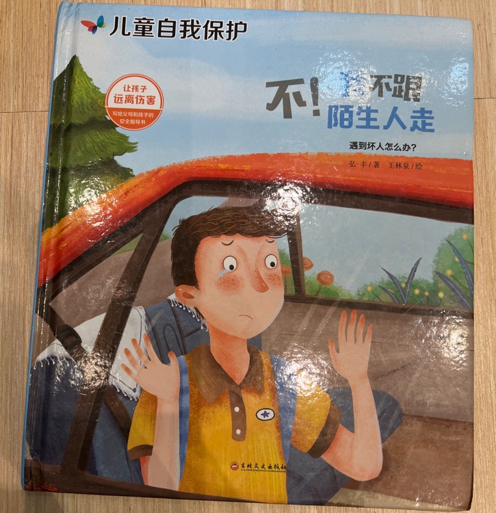 不! 我不跟陌生人走