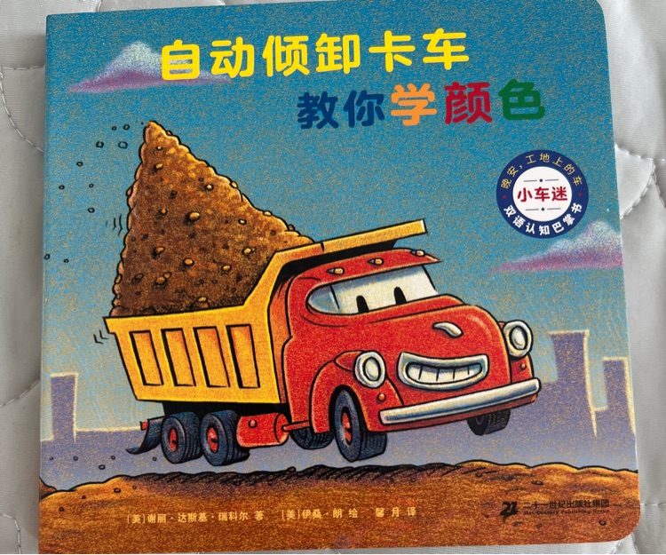 自動傾卸卡車教你學顏色