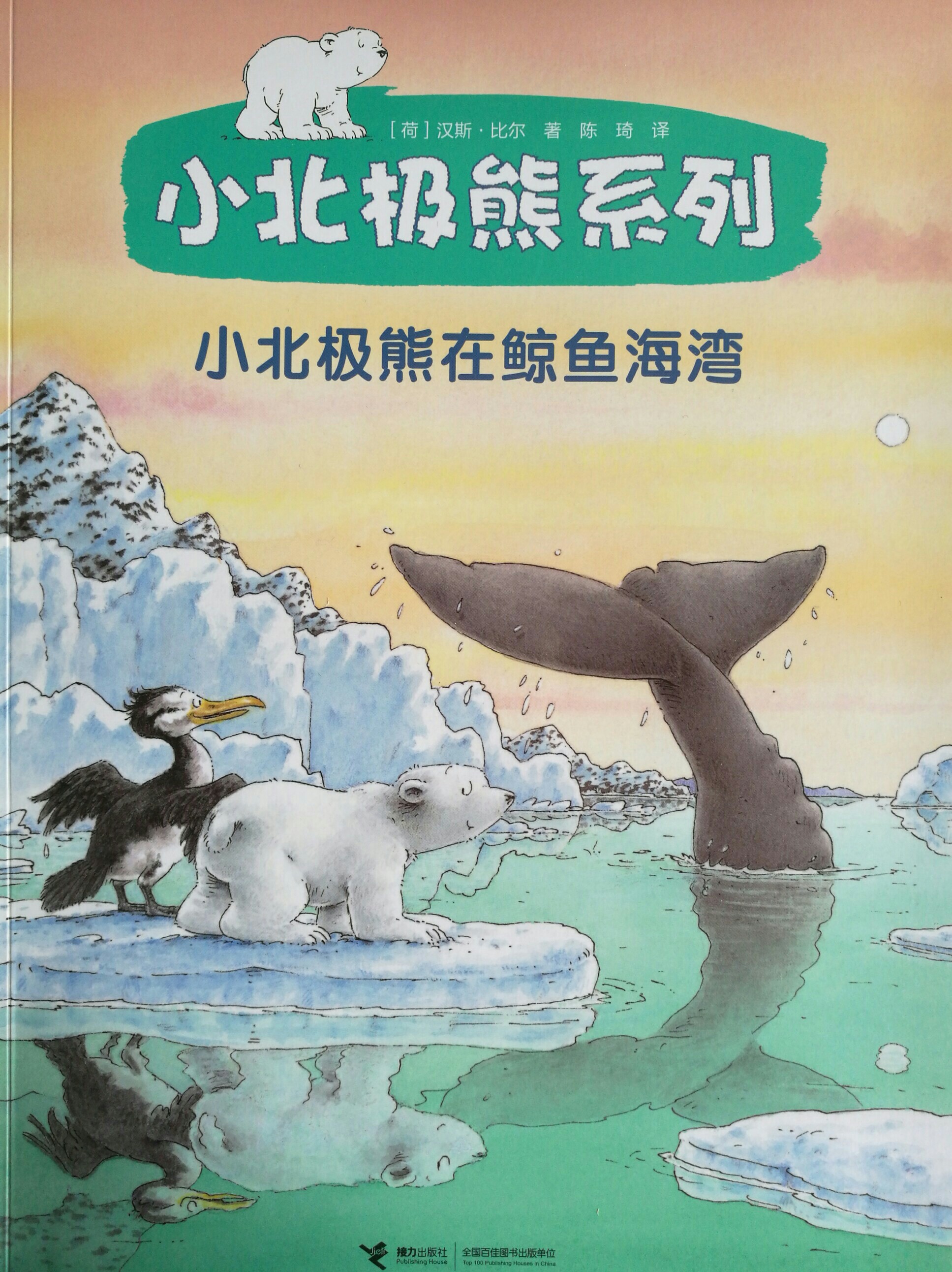 小北極熊系列: 小北極熊在鯨魚(yú)海灣