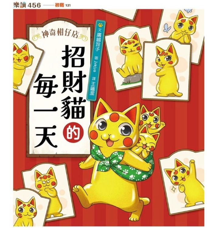 神奇柑仔店系列: 招財貓的每一天