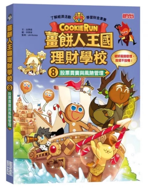 薑餅人王國理財(cái)學(xué)校8: 股票買賣與風(fēng)險(xiǎn)管理