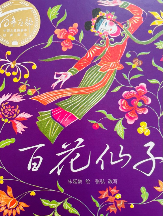 百花仙子