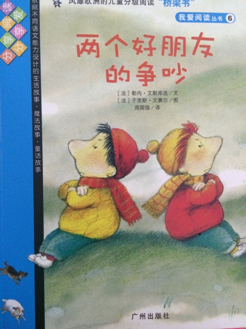 我愛閱讀叢書藍色系列6: 兩個好朋友的爭吵