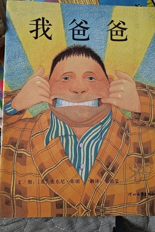我爸爸