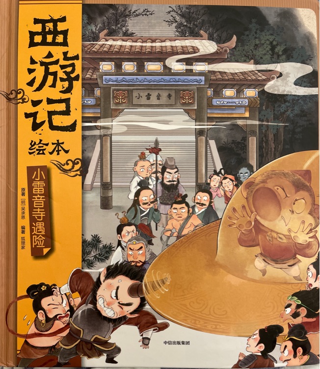 西游記繪本: 小雷音寺遇險(xiǎn)