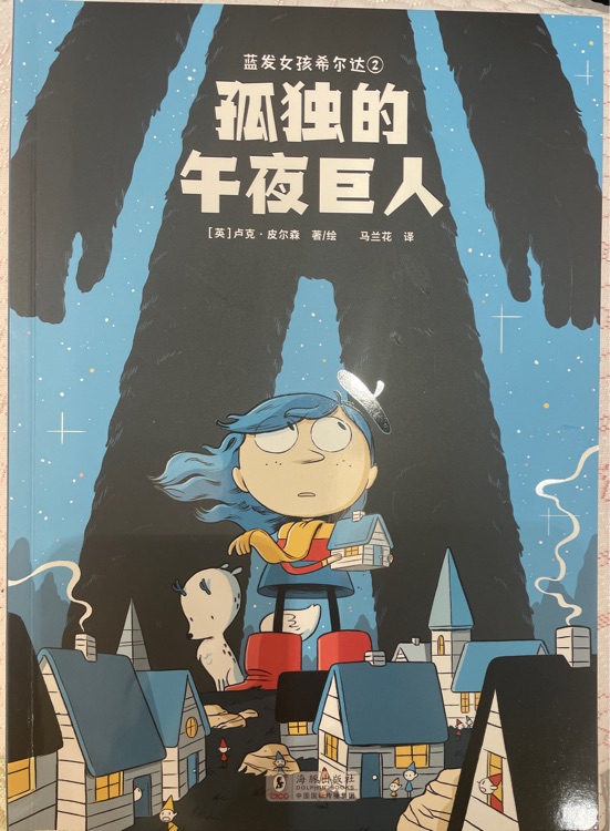孤獨的午夜巨人