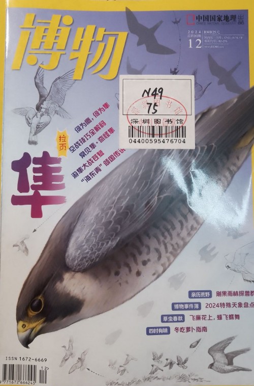 博物2024-12