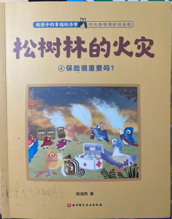 松樹林的火災(zāi)