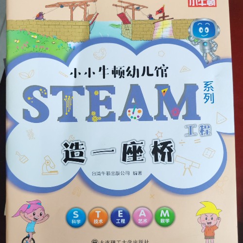 小小牛頓  造一座橋