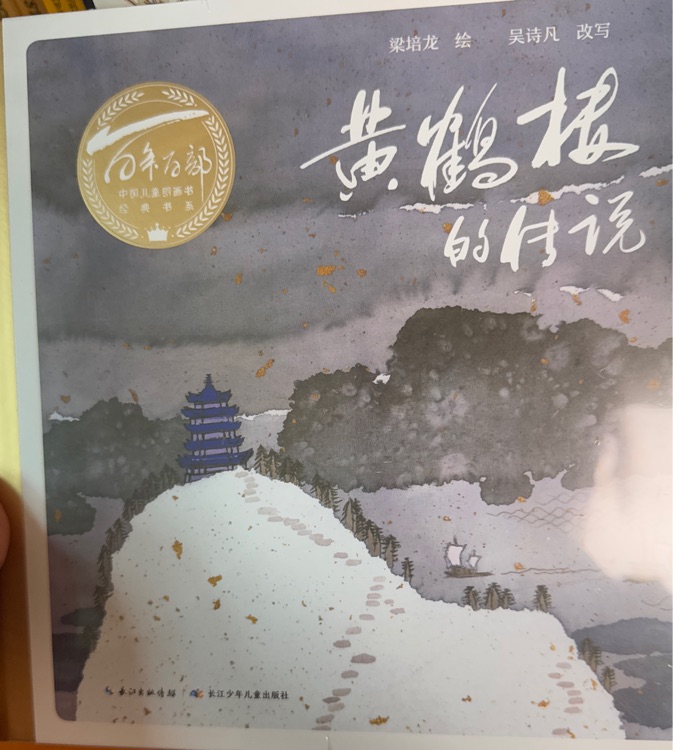 百年百部 黃鶴樓的傳說
