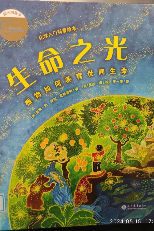 生命之光·植物如何養(yǎng)育世間生命