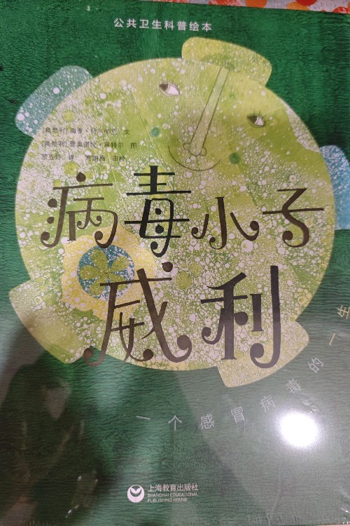 病毒小子威利
