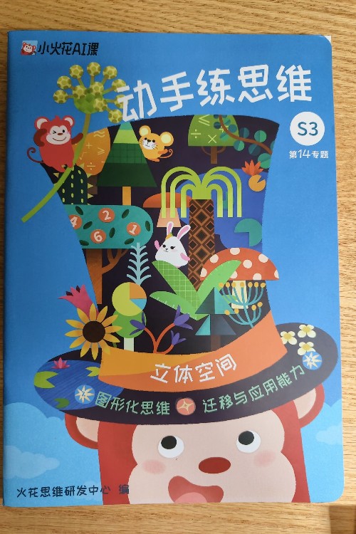 小火花动手练思维