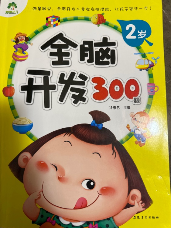 全腦開(kāi)發(fā)300題(2歲)