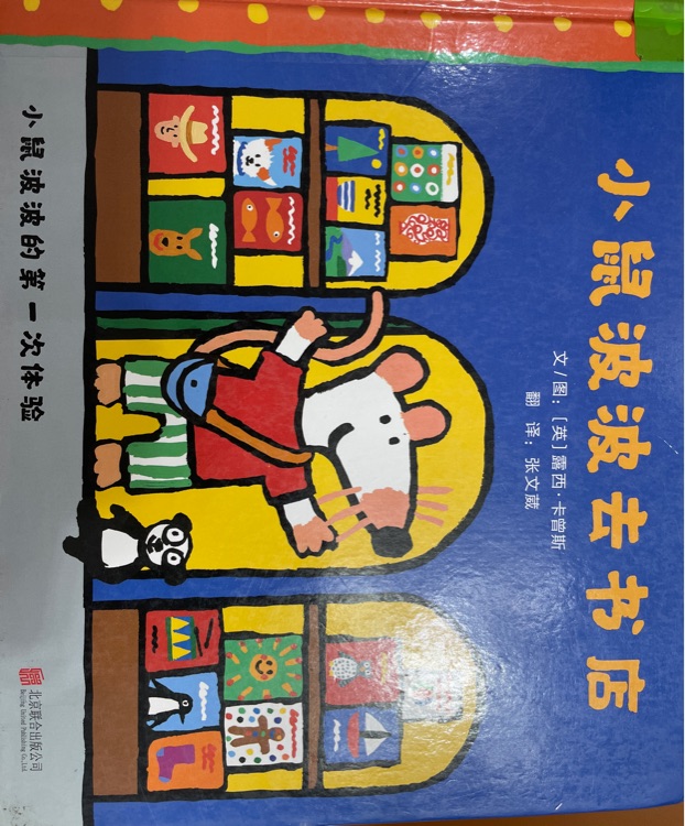 小鼠波波去書店