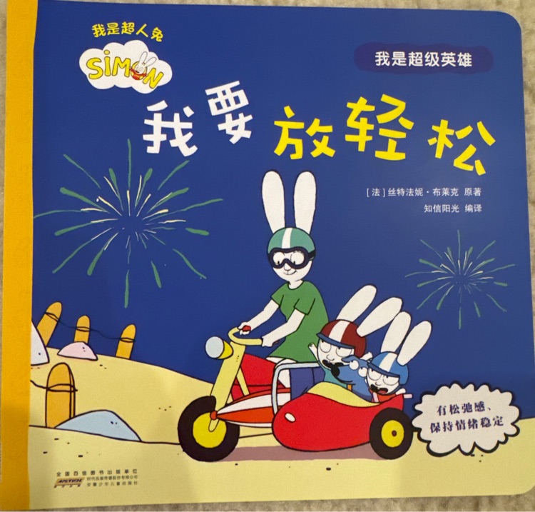超人兔我是超級(jí)英雄: 我要放輕松