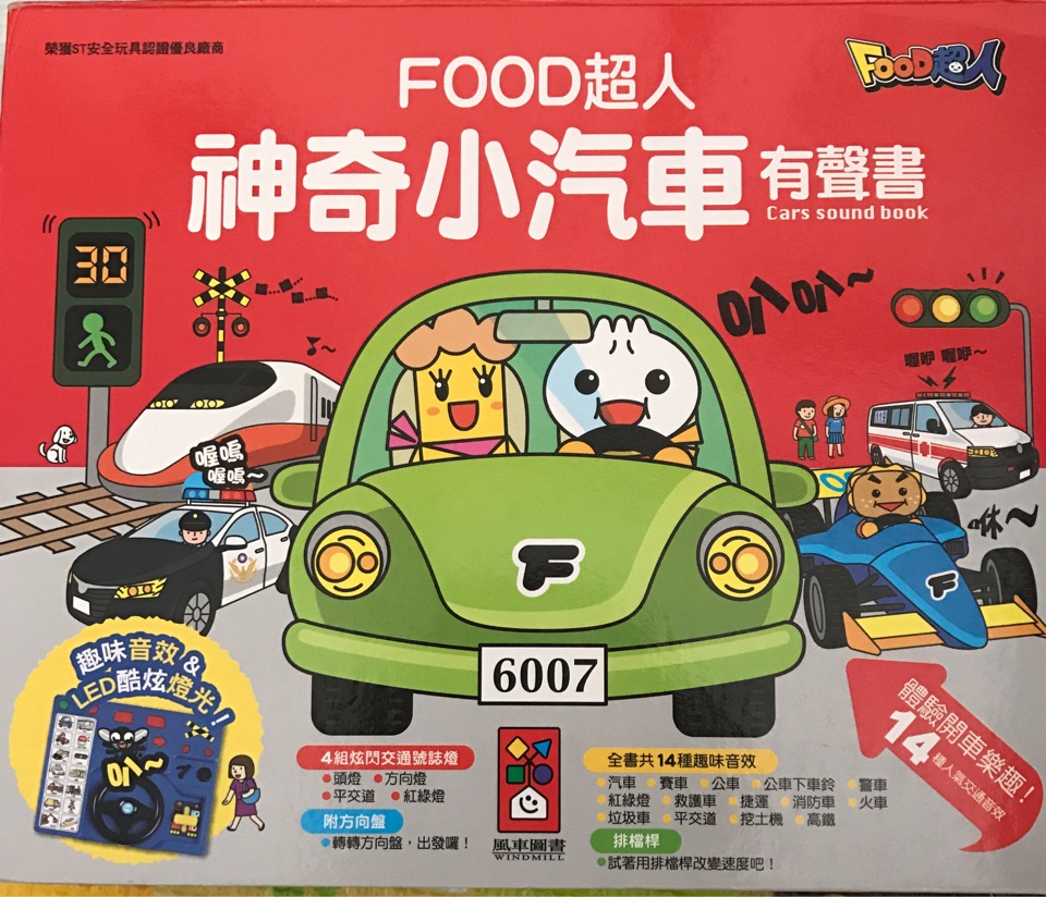 Food 超人神奇小汽車有聲書