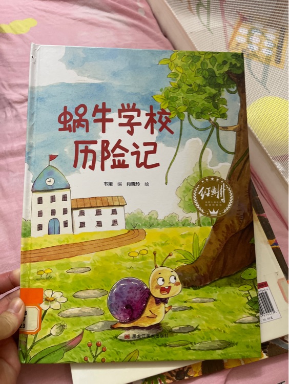 蝸牛學(xué)校歷險記