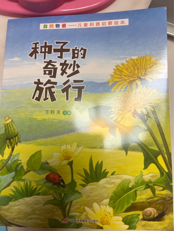 種子的奇妙旅行