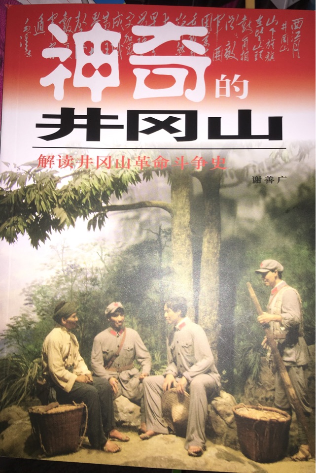 神奇的井岡山