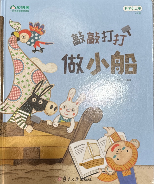 敲敲打打做小船