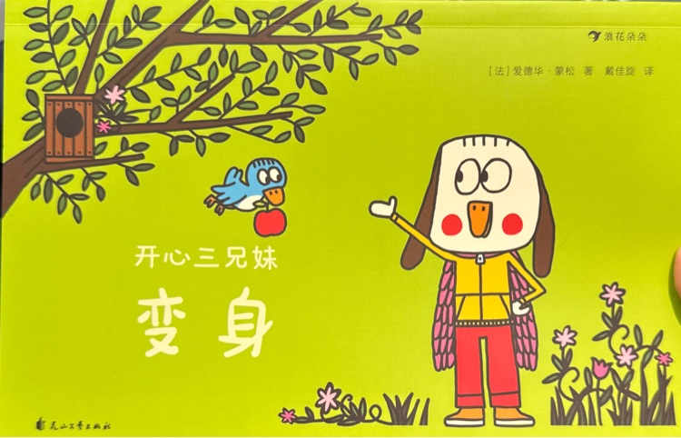 開心三兄妹變身