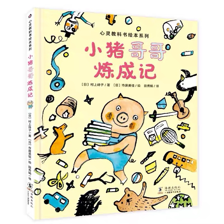 小豬哥哥煉成記