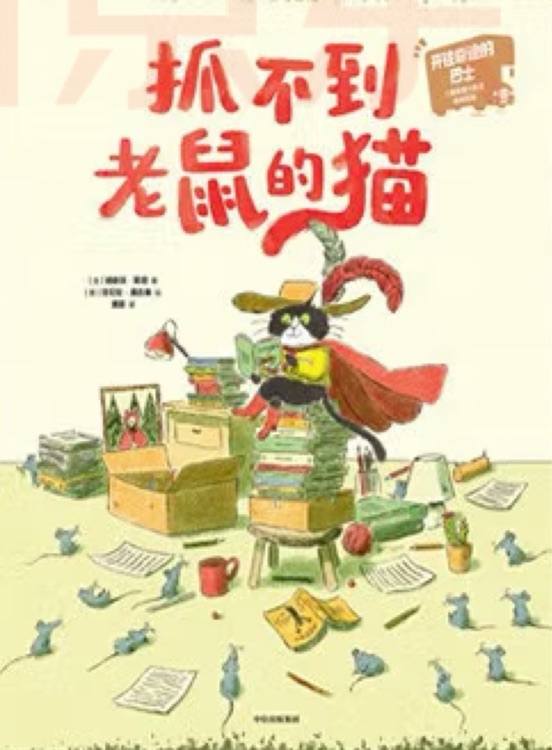 抓不到老鼠的貓